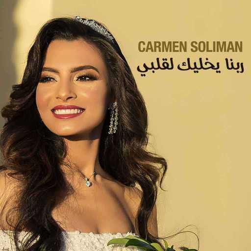 كلمات اغنية كارمن سليمان – ربنا يخليك لقلبي مكتوبة