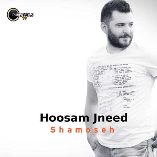 كلمات اغنية حسام جنيد – شموسة مكتوبة