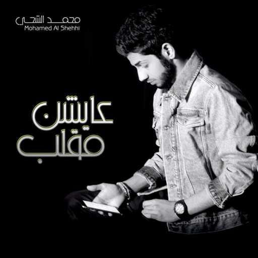 كلمات اغنية محمد الشحي – قلب الأم مكتوبة