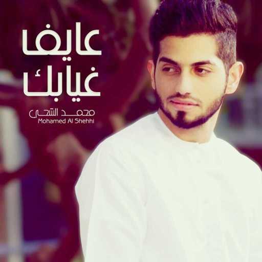 كلمات اغنية محمد الشحي – شل قلبي مكتوبة