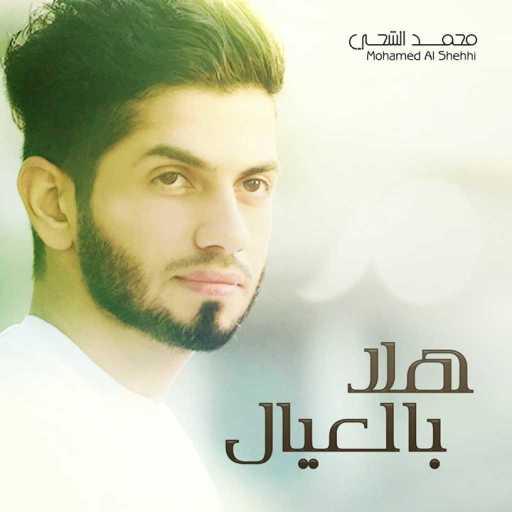 كلمات اغنية محمد الشحي – هل الهلال مكتوبة