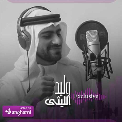 كلمات اغنية وليد الليثي – ركعتين لله مكتوبة