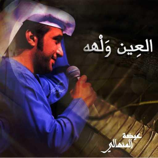 كلمات اغنية عيضة المنهالي – العين ولها مكتوبة