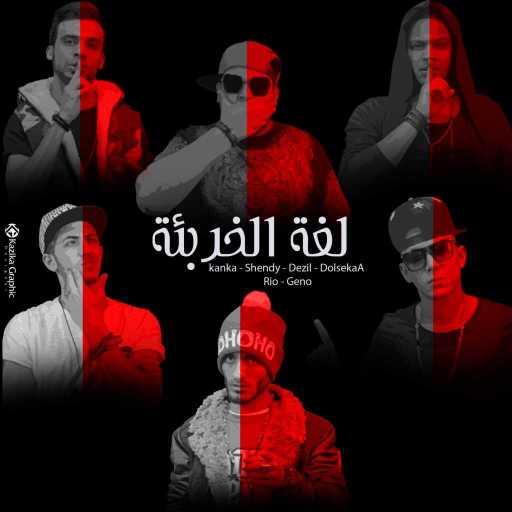 كلمات اغنية المدفعجية – لغة الخربئة مكتوبة