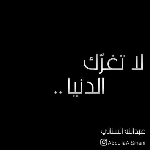 كلمات اغنية عبدالله السناني – لا تغرك الدنيا مكتوبة