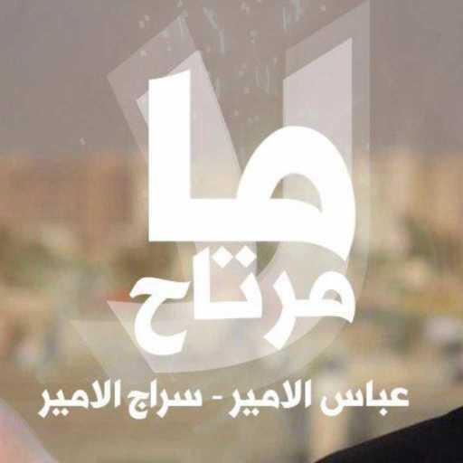 كلمات اغنية عباس الامير & سراج الامير – لا مامرتاح مكتوبة