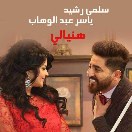 كلمات اغنية سلمى رشيد & ياسر عبد الوهاب – يا هنيالي مكتوبة