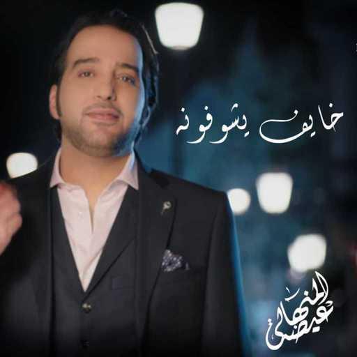 كلمات اغنية عيضة المنهالي – خايف يشوفونه مكتوبة