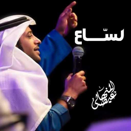 كلمات اغنية عيضة المنهالي – لساع مكتوبة