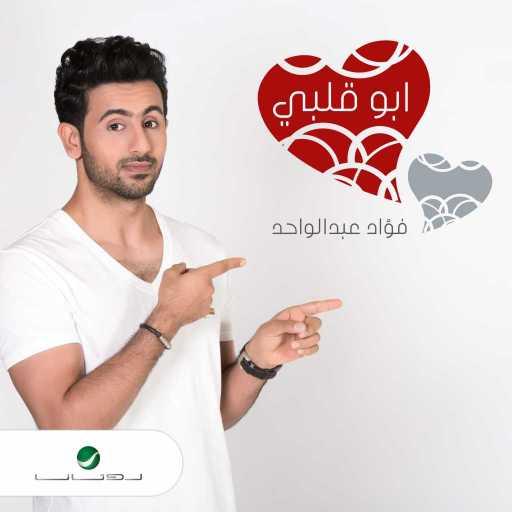 كلمات اغنية فؤاد عبد الواحد – أبو قلبي مكتوبة