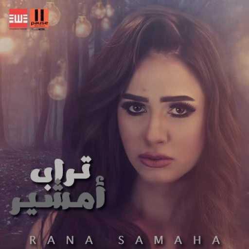 كلمات اغنية رنا سماحة – تراب امشير مكتوبة