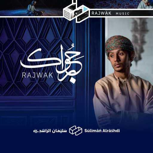 كلمات اغنية سليمان الراشدي – رجواك – موسيقى مكتوبة