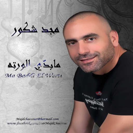 كلمات اغنية مجد شكور – ما بدي الورتة مكتوبة