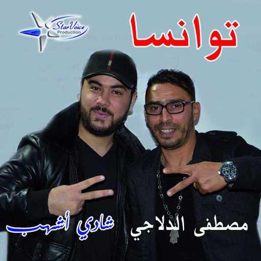 كلمات اغنية شادي أشهب – توانسة مكتوبة