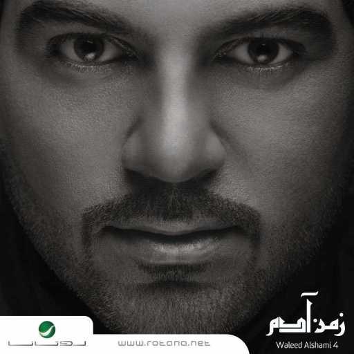 كلمات اغنية وليد الشامي – خيال افكار مكتوبة