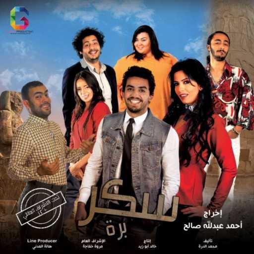 كلمات اغنية حسين غاندي – مهرجان  تفكير سليم من فيلم  سكر بره مكتوبة