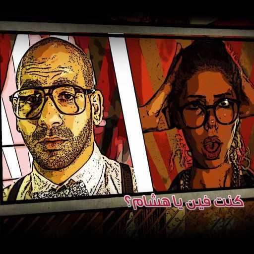 كلمات اغنية فرقة طاخ – ليه يا باكينام مكتوبة