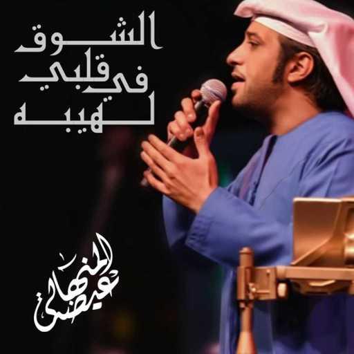 كلمات اغنية عيضة المنهالي – الشوق في قلبي لهيبه مكتوبة