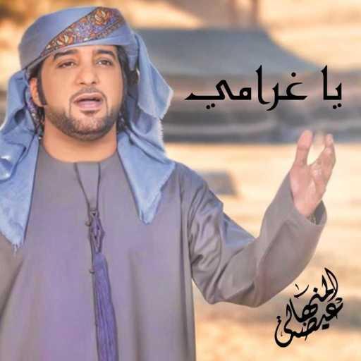 كلمات اغنية عيضة المنهالي – ياغرامي مكتوبة