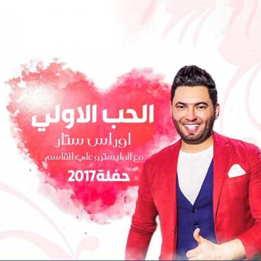 كلمات اغنية اوراس ستار – الحب الاولي مكتوبة