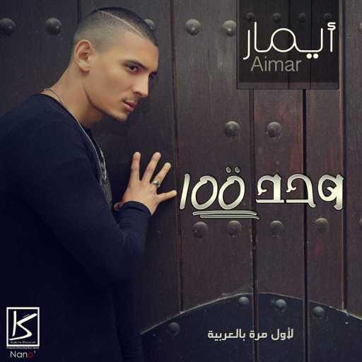 كلمات اغنية Aimar – 100 وحدة مكتوبة