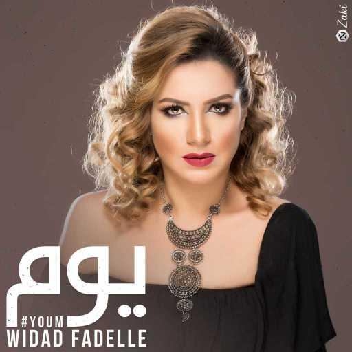 كلمات اغنية وداد فاضل – يوم مكتوبة