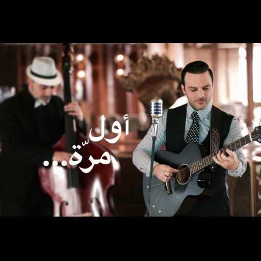 كلمات اغنية هاني متواسي – اول مرة مكتوبة