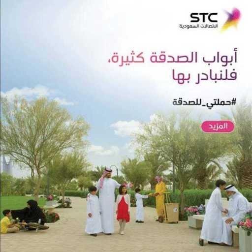 كلمات اغنية شركة الإتصالات السعودية (stc) – أبواب الصدقة مكتوبة