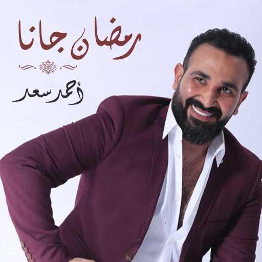 كلمات اغنية احمد سعد – رمضان جانا (مع هدى السنباطي) مكتوبة