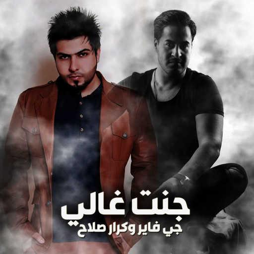 كلمات اغنية جي فاير – Chent Ghaly (ft. Karar Salah) مكتوبة