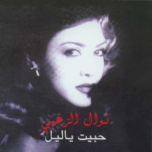 كلمات اغنية نوال الزغبي – نص القلب (توزيع جديد 2004) مكتوبة