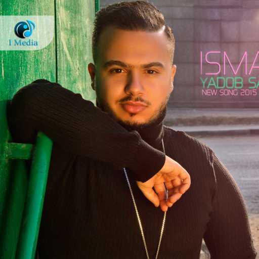 كلمات اغنية اسماعيل هشام – يادوب صديق مكتوبة