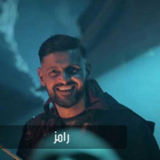 كلمات اغنية رامز جلال – رامز تحت الارض مكتوبة