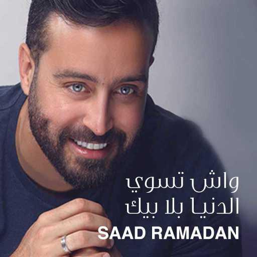 كلمات اغنية سعد رمضان – واش تسوي الدنيا بلا بيك مكتوبة