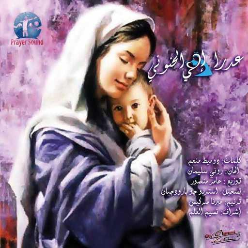 كلمات اغنية ميرنا سركيس – عدرا إمي الحنوني مكتوبة