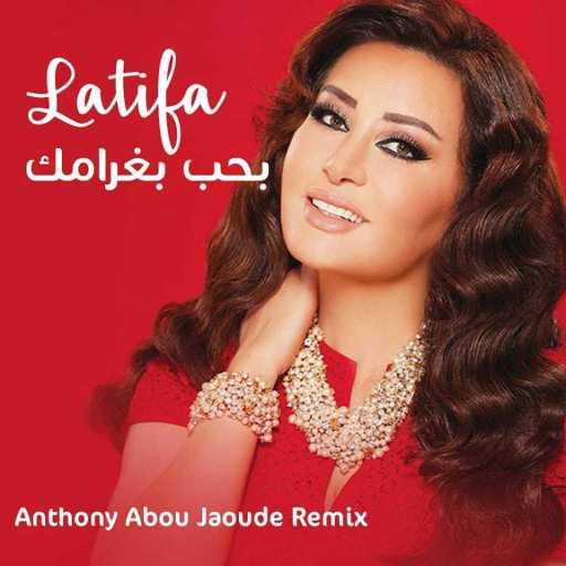 كلمات اغنية لطيفة – بحب بغرامك (أنطوني أبو جودة ريمكس) مكتوبة