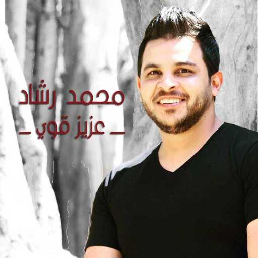 كلمات اغنية محمد رشاد – عزيز قوي (من مسلسل عزيز قوي) مكتوبة