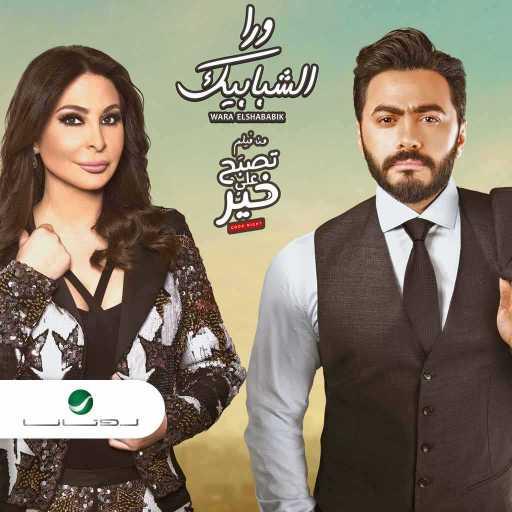 كلمات اغنية تامر حسني و اليسا – ورا الشبابيك مكتوبة