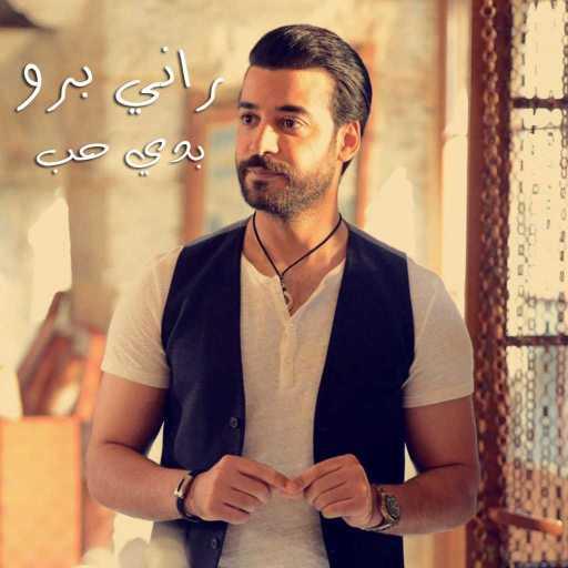 كلمات اغنية راني برو – بدي حب مكتوبة