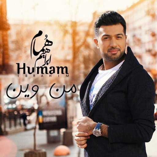 كلمات اغنية همام  إبراهيم – من وين‎ مكتوبة