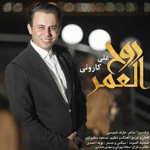 كلمات اغنية علي كاروني – روح العمر مكتوبة