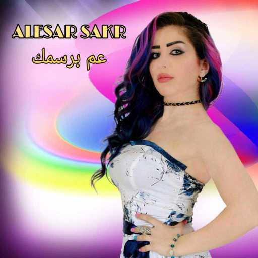 كلمات اغنية اليسار صقر – عم برسمك مكتوبة