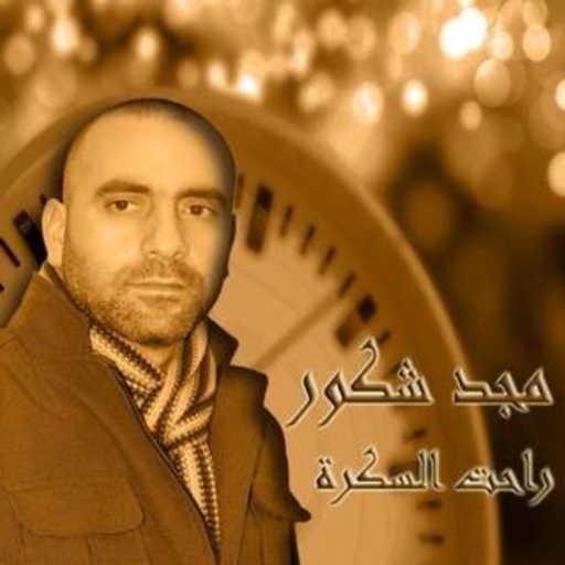كلمات اغنية مجد شكور –  راحت السكرة مكتوبة