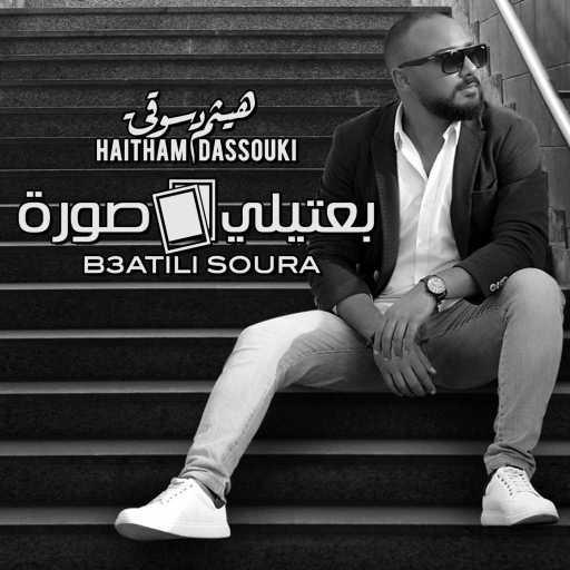 كلمات اغنية هيثم دسوقي – بعتيلي صورة مكتوبة
