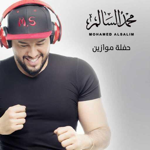 كلمات اغنية محمد السالم – الميريدني ماريدة مكتوبة