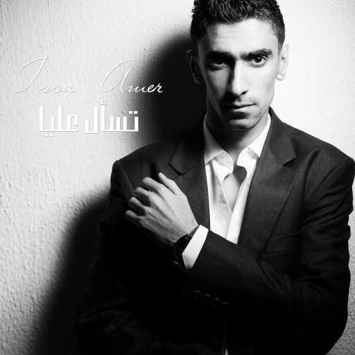 كلمات اغنية عيسى عامر – تسأل عليا مكتوبة