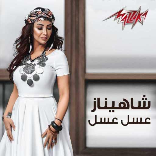 كلمات اغنية شاهيناز – عسل عسل مكتوبة