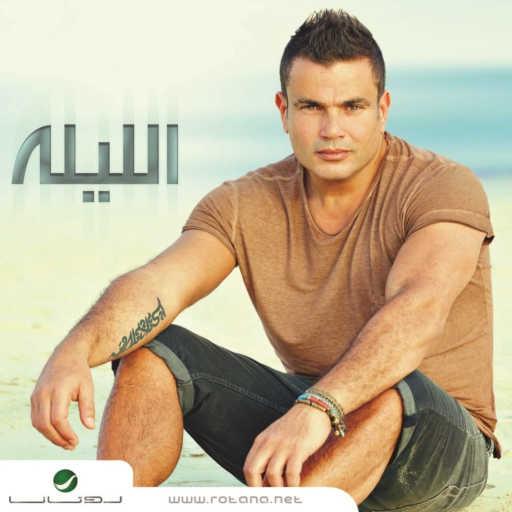 كلمات اغنية عمرو دياب – عندى سؤال مكتوبة