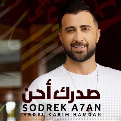 كلمات اغنية عبد الكريم حمدان – صدرك احن مكتوبة