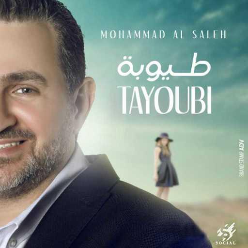 كلمات اغنية محمد الصالح – طيوبة مكتوبة